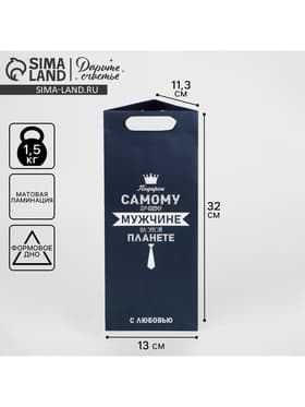 Пакет подарочный под бутылку, упаковка, «Самому лучшему мужчине», 13×32×11 см