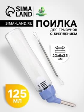 Поилка для грызунов, 125 мл, крепление-пружинка, синяя