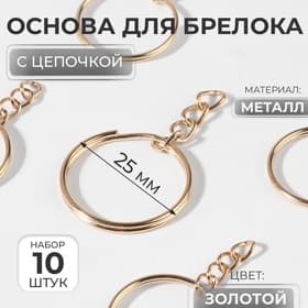 Основа для брелока, с цепочкой, d=25 мм, 10 шт., цвет золотой