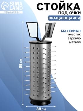 Стойка под очки настольная вращающаяся, 44 места, 38×38×68 см, цвет серебристый