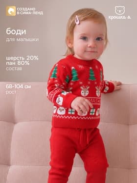 Костюм детский вязаный: джемпер, брюки, «Крошка Я» Xmas, рост 68-74 см