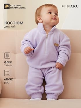 Костюм детский (толстовка, брюки) MINAKU сиреневый, рост 68-74