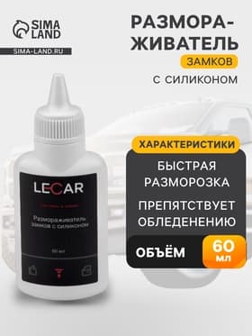 Размораживатель замков lecar с силиконом, флакон, 60 мл