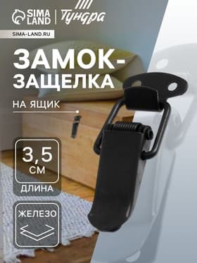 Замок-защелка на ящик, 3.5 см, железный, черный,10 шт.