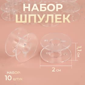 Набор шпулек, d=2 см, 10 шт., прозрачный