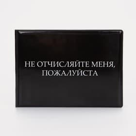 Обложка для зачётной книжки «Не отчисляйте», чёрная
