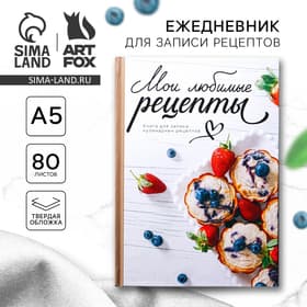 Книга для записи рецептов А5, 80 л. Твердый переплет «Любимые рецепты»
