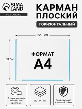 Карман плоский А4, 22.3×0.2×31 см, с двухсторонним скотчем для крепления ПЭТ 0.7 мм (горизонтально)