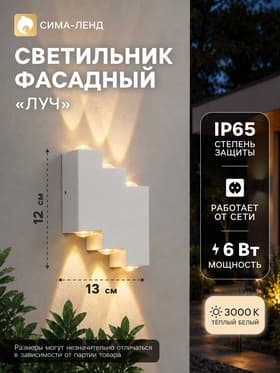 Светильник фасадный «Луч», 6 Вт, 3000К, 3 луча, IP65, 220 В, металлический корпус, белый, свечение тёплое белое