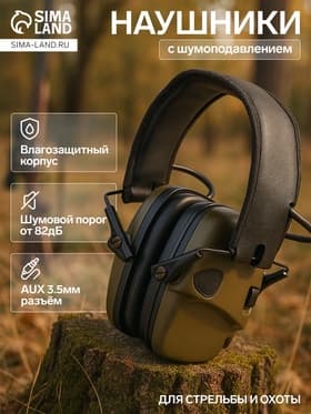Тактические наушники для стрельбы с активным шумоподавлением