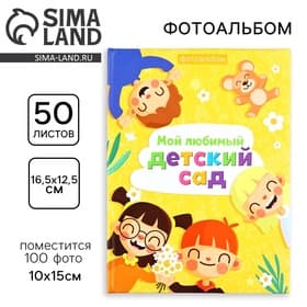 Фотоальбом на 100 фото 10×15 см «Мой любимый детский сад»