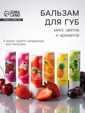 Бальзам для губ «Фрукты и ягоды», микс цветов и ароматов