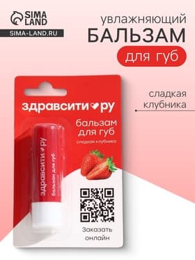 Бальзам для губ Здравсити «Сладкая клубника», 4.2 г