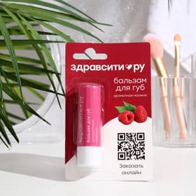 Бальзам для губ «Здравсити» ароматная малина, 4.2 г