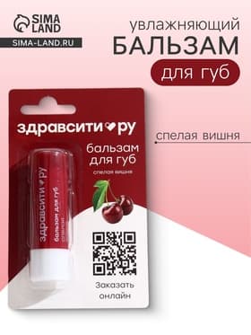 Бальзам для губ Здравсити «Спелая вишня» 4.2 г