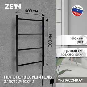 Полотенцесушитель электрический ZEIN PE-04, «Классика», 400×600 мм, 4 перекладины, черный