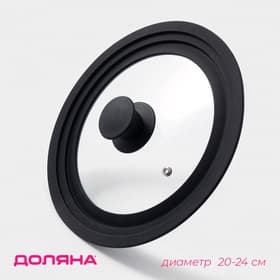 Крышка для сковороды и кастрюли Доляна, универсальная, d=20/22/24 см, с силиконовым ободком и ручкой, стекло, чёрная