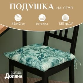 Подушка на стул «Лесная прохлада» 42×42 см, рогожка 158 г/м²