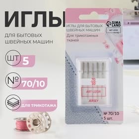 Иглы для бытовых швейных машин, для трикотажа, №70/10, 5 шт.