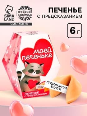 Печенье с предсказанием «Моей печеньке», 1 шт.