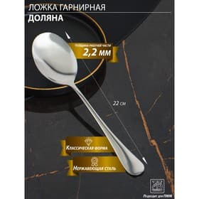 Ложка гарнирная из нержавеющей стали Доляна, h=22 см, толщина 2.2 мм, 410 сталь