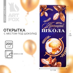 Открытка с местом для шоколадки «Выпускной:Прощай школа»