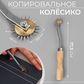Копировальное колёсико, 17.3 см