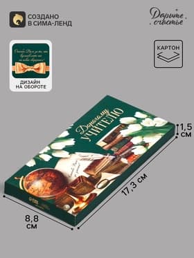 Коробка для шоколада, кондитерская упаковка, «Дорогому учителю», 17.3×8.8×1.5 см