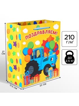 Пакет подарочный «Поздравляем!», Синий трактор, 23×27×11.5 см