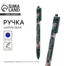 Ручка шариковая, синяя паста, 0.7 мм, пластик, автоматическая «Золотой учитель»