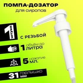 Помпа - дозатор для сиропа, белая, 5 мл
