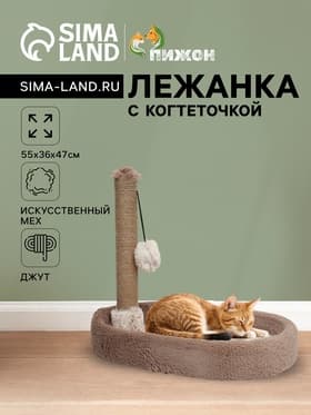Лежанка с когтеточкой «Пижон», овальная, 55×36×47 см, пушистый мех, джут, коричневая