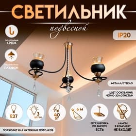 Светильник подвесной BayerLux «Лира», люстра 3хЕ27, 40 Вт, чёрный, 60×60×85 см