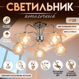 Светильник потолочный BayerLux «Анрия», 5×Е27, 40 Вт, хром, 59×59×30 см