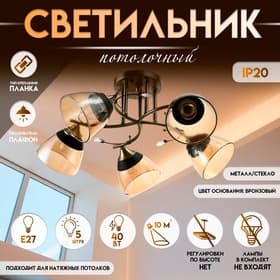 Светильник потолочный BayerLux «Аста», 5хЕ27, 40 Вт, бронза, 65×65×26 см
