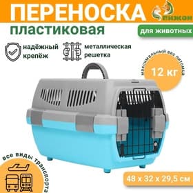 Переноска для животных «Неон», 48×32×29.5 см, вес до 12 кг, пластик, серая, голубая