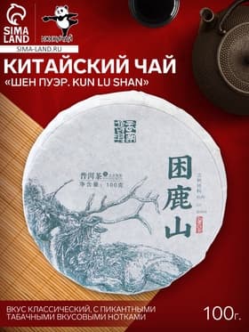 Чай зелёный китайский выдержанный «Шен Пуэр. Kun lu shan», Юньнань, 2021 г, блин, 100 г