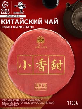 Чай красный китайский выдержанный Xiao xiangtian, Юньнань, 2022 г, блин, 100 г
