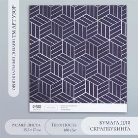 Бумага для скрапбукинга «3D геометрия», плотность 180 г, 15.5×17 см