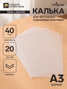 Калька для чертёжных и дизайнерских работ А3, 20 листов в папке Calligrata, 40 г/м²