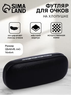 Футляр для очков на хлопушке, однотонный, размер 16×6×4 см, чёрный