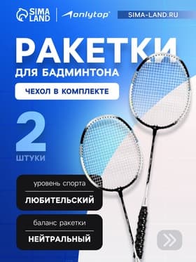 Ракетки для бадминтона ONLYTOP, алюминий, набор 2 шт., в чехле, цвет чёрный/белый