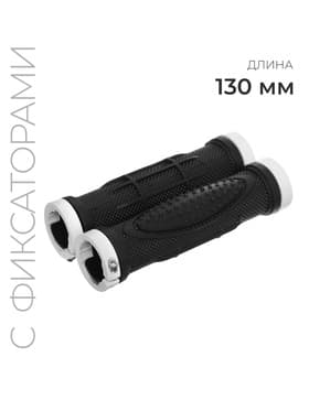 Грипсы, 130 мм, lock on, чёрно-белые