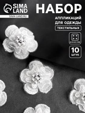 Аппликация для одежды «Цветок» текстильная, d=4.5 см, 10 шт., белая
