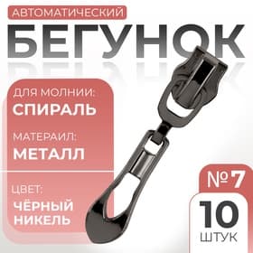 Бегунок автоматический для молнии «Спираль», №7, декоративный «Винтаж», 10 шт., цвет чёрный никель