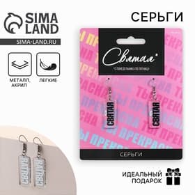 Серьги «Святая»