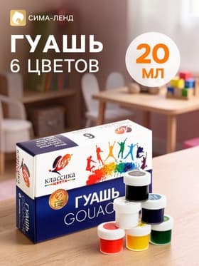 Гуашь 6 цветов × 20 мл «Классика»