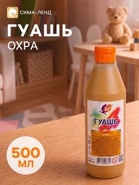 Гуашь «Луч», 500 мл, охра