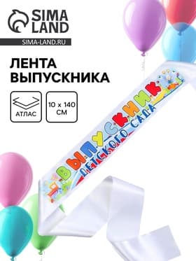 Лента «Выпускник детского сада», атлас, полноцвет