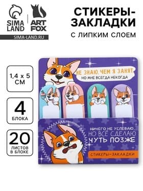 Стикеры закладки 4 шт., по 20 л. «Корги»